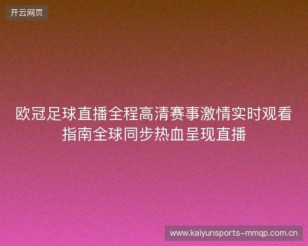 欧冠足球直播全程高清赛事激情实时观看指南全球同步热血呈现直播