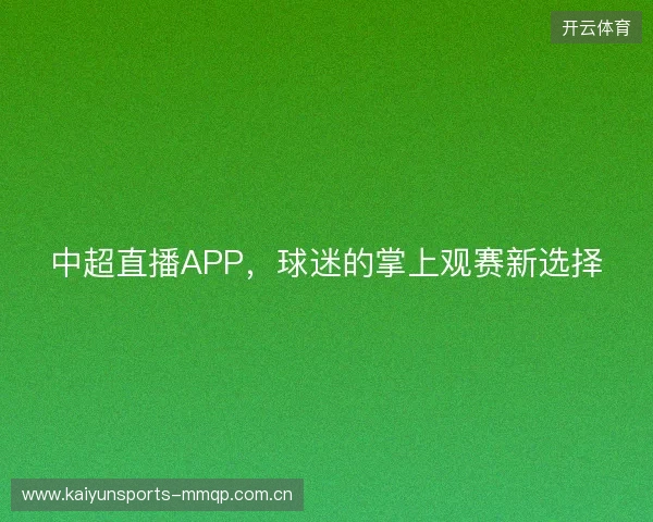 中超直播APP，球迷的掌上观赛新选择