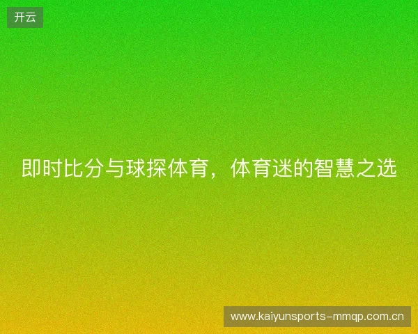 即时比分与球探体育，体育迷的智慧之选